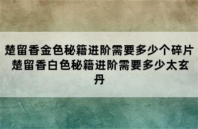 楚留香金色秘籍进阶需要多少个碎片 楚留香白色秘籍进阶需要多少太玄丹